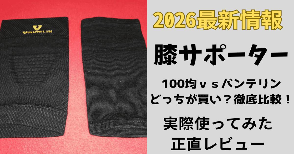 ダイソーとバンテリンの膝サポーターを比較レビューしているアイキャッチ画像