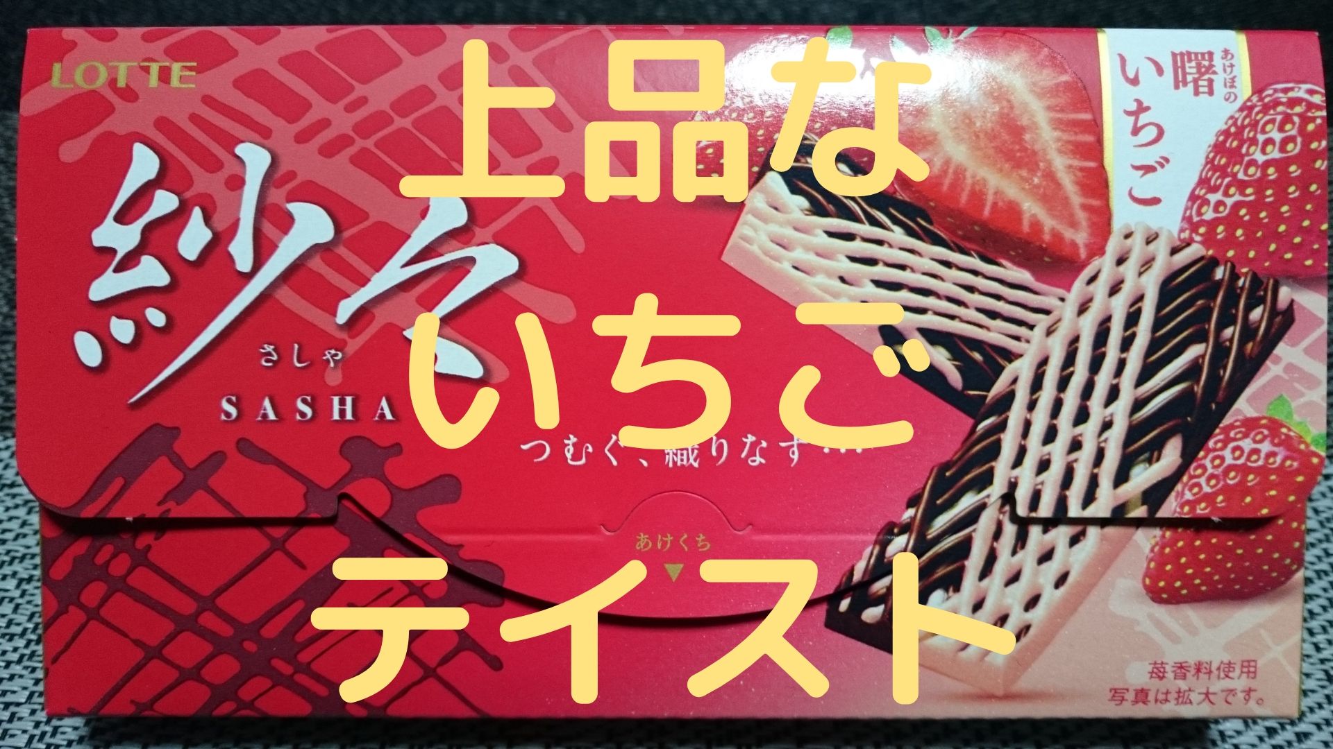 ロッテ 紗々 曙いちご いただいてみた 期間限定の味わい 値段やカロリーなど めっけたブログ ロッテ 紗々 曙いちご いただいてみた 期間限定の味わい 値段やカロリーなど めっけたブログ