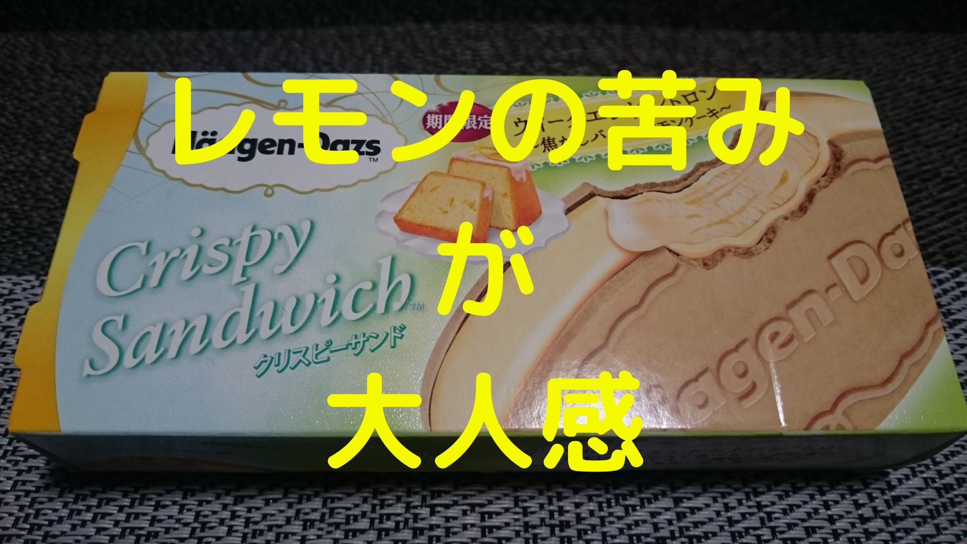 ハーゲンダッツ ウィークエンドシトロン 焦がしバターのレモンケーキ 期間限定 いただいてみた めっけたブログ
