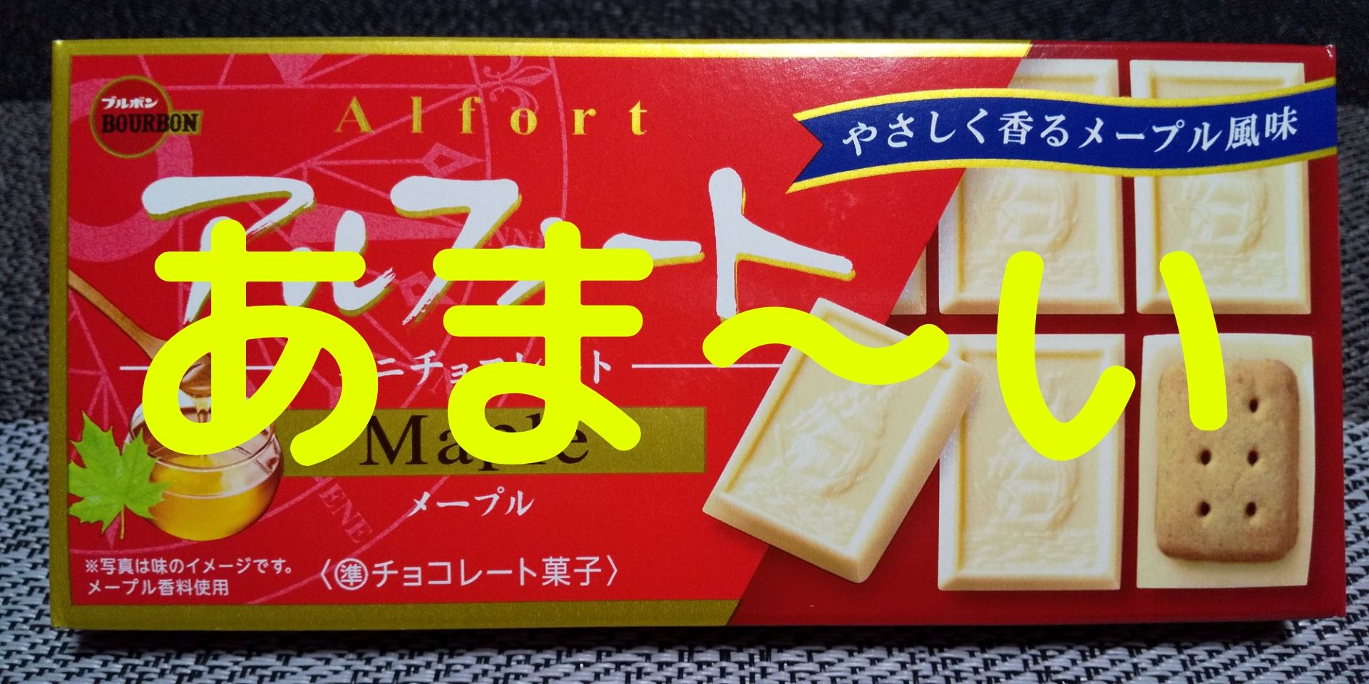 アルフォート ミニチョコレート メープル 値段やカロリーなど あまりの美味しさで一口食べれば幸せに めっけたブログ アルフォート ミニチョコレート メープル 値段やカロリーなど あまりの美味しさで一口食べれば幸せに めっけたブログ