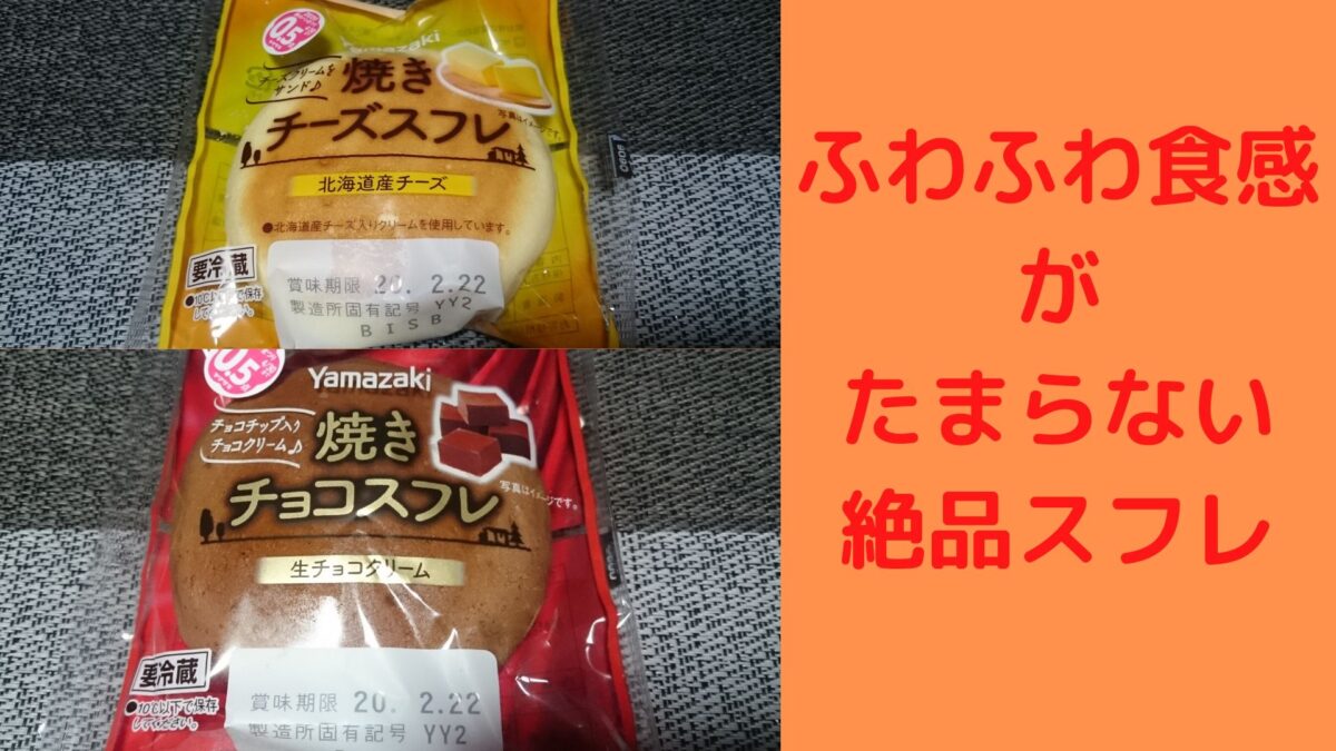 ヤマザキ 焼きチーズスフレ 焼きチョコスフレ ふわふわのやわらか生地にたっぷりクリームが絶品 めっけたブログ