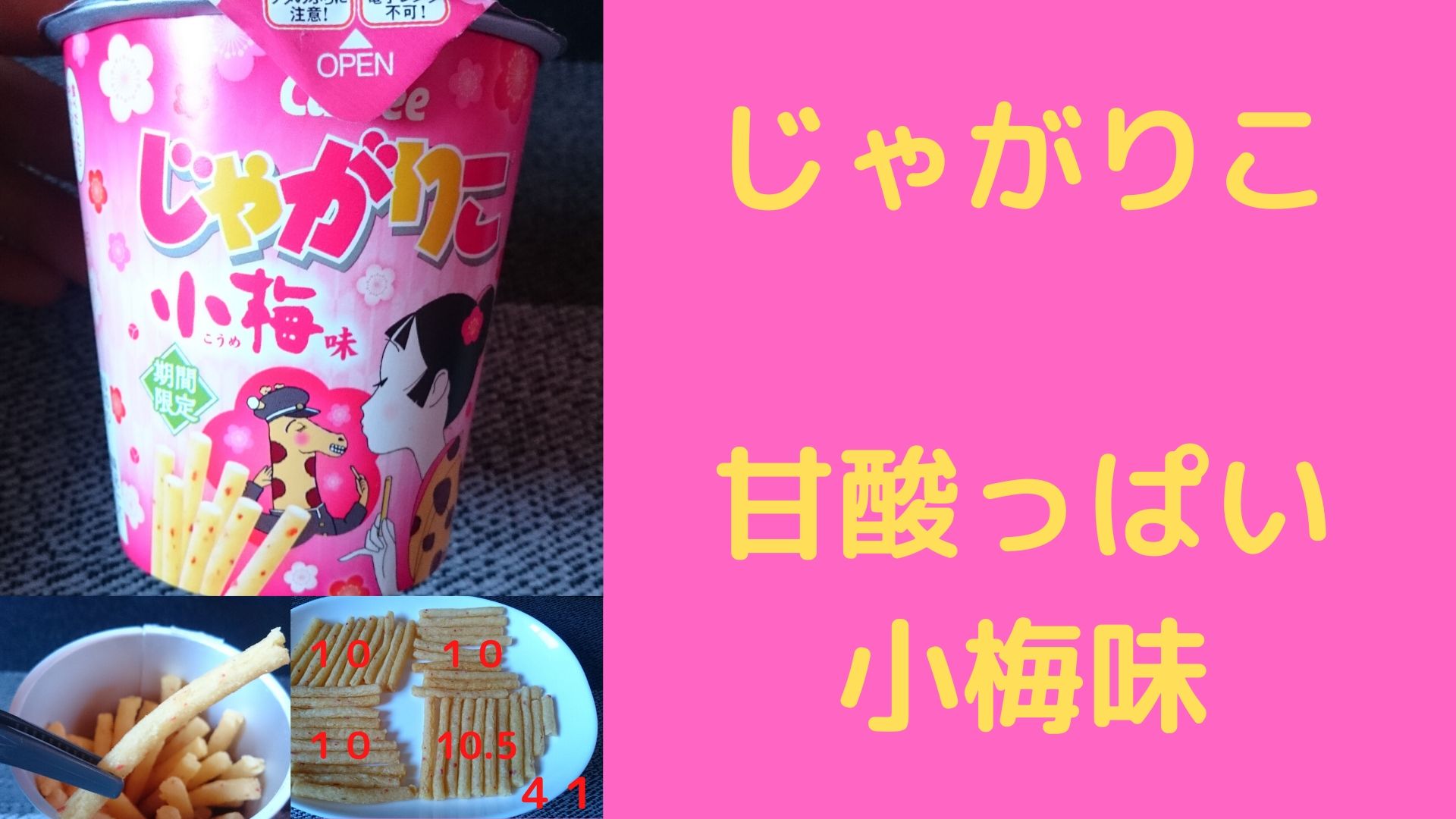 カルビー じゃがりこ 小梅味 期間限定 いただいてみた ロッテ 小梅とのコラボレーション商品 そのお味は めっけたブログ カルビー じゃがりこ 小梅味 期間限定 いただいてみた ロッテ 小梅とのコラボレーション商品 そのお味は めっけたブログ