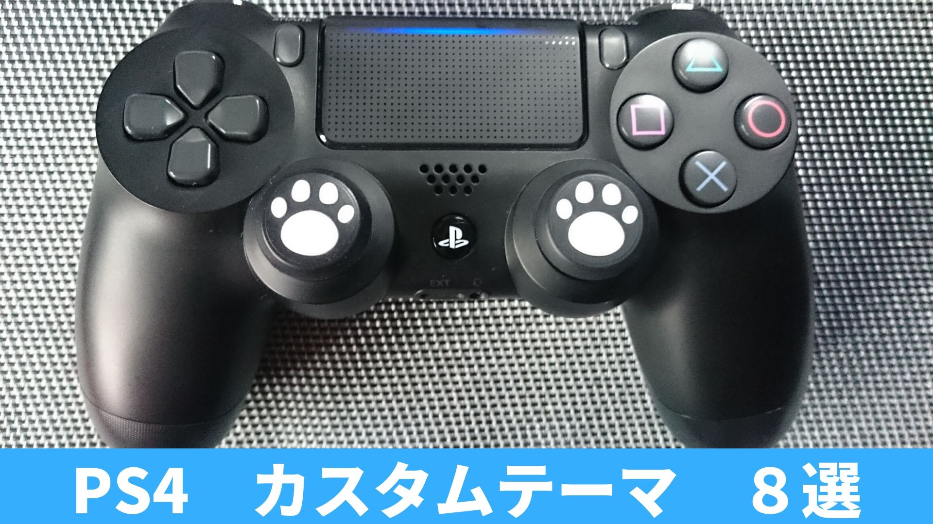 Ps4 カスタムテーマ おすすめ８選 無料や有料のものなどをご紹介 めっけたブログ