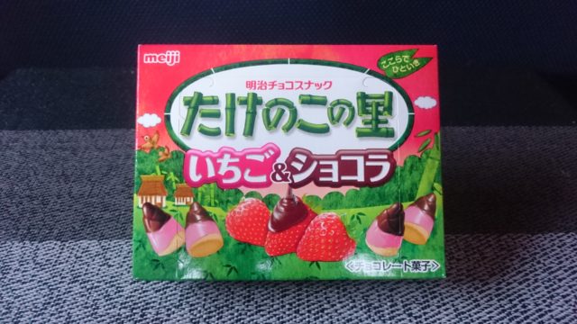 甘酸っぱいいちごの美味しさ 明治 たけのこの里 いちご ショコラ めっけたブログ 甘酸っぱいいちごの美味しさ 明治 たけのこの里 いちご ショコラ めっけたブログ