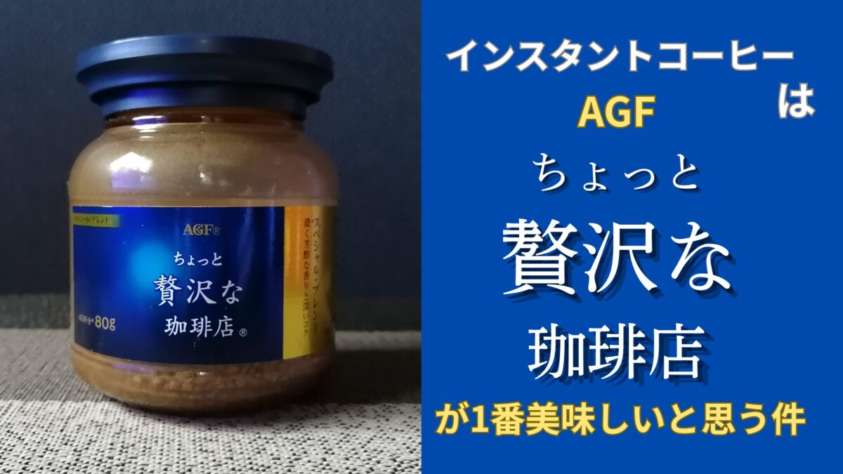 紺色の背景にAGFちょっと贅沢な珈琲店が一番美味しいと思う理由と書かれたアイキャッチ画像