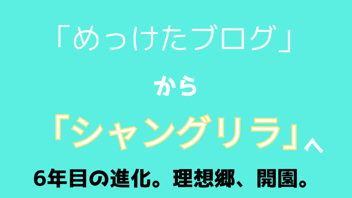 「めっけたブログ」から「シャングリラ」への名称変更お知らせアイキャッチ