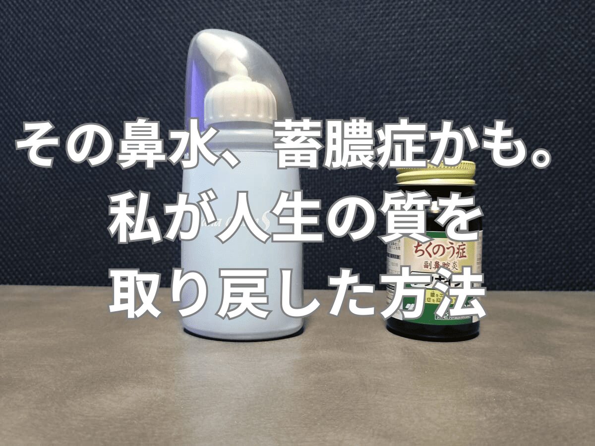 病院嫌いの大人も子供も。 チクナインと鼻洗浄で 人生の質が変わった実録レビュー