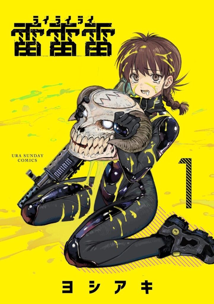 漫画「雷雷雷（ライライライ）」1巻の表紙。黄色い背景に黒いスーツを着た主人公の市ヶ谷スミレが描かれています。