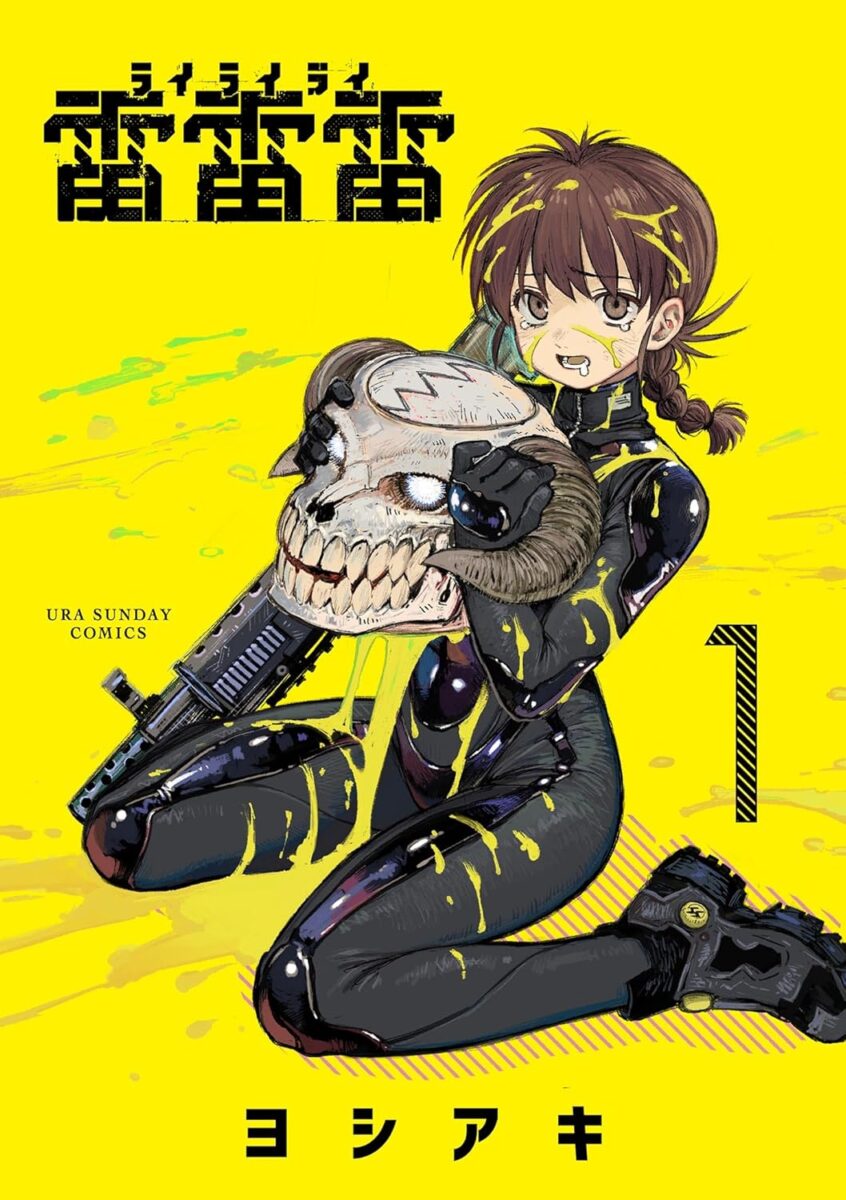 漫画「雷雷雷（ライライライ）」1巻の表紙。黄色い背景に黒いスーツを着た主人公の市ヶ谷スミレが描かれています。