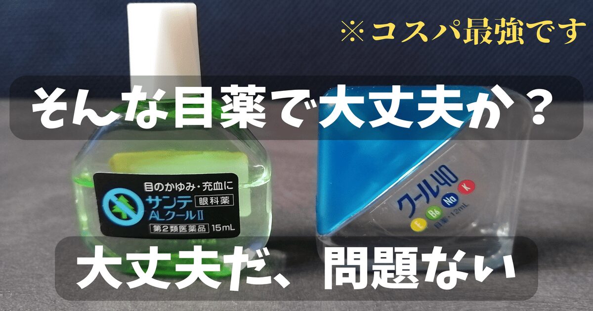 花粉症対策のサンテALクールⅡと日常使いのロートクール40αを比較したアイキャッチ画像（コスパ最強の目薬紹介）