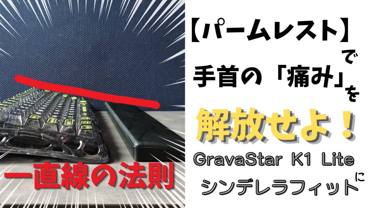 手首の痛みを解放するパームレストの「一直線の法則」を解説したアイキャッチ画像。黄色の文字で「解放せよ！」と大きく記載。