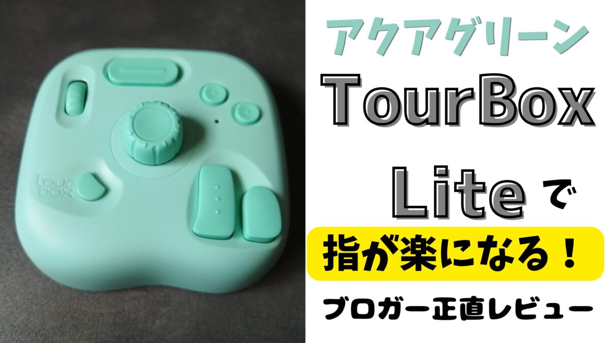 ブロガーの指を救う！TourBox Lite正直レビューのアイキャッチ画像。