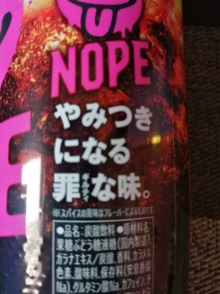 NOPEのパッケージにある「やみつきになる罪(ギルティ)な味。」というキャッチコピーのアップ。