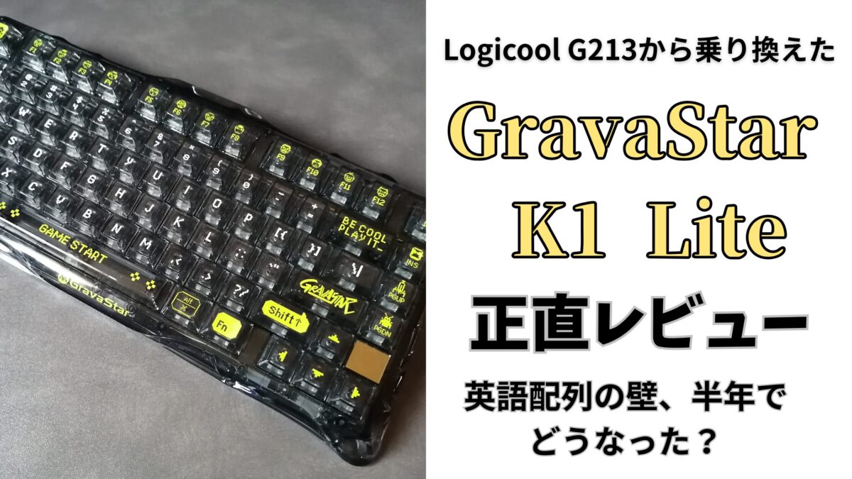 GravaStar Mercury K1 Liteの正直レビュー。光らせないスケルトンデザインの美しさを紹介するアイキャッチ画像。