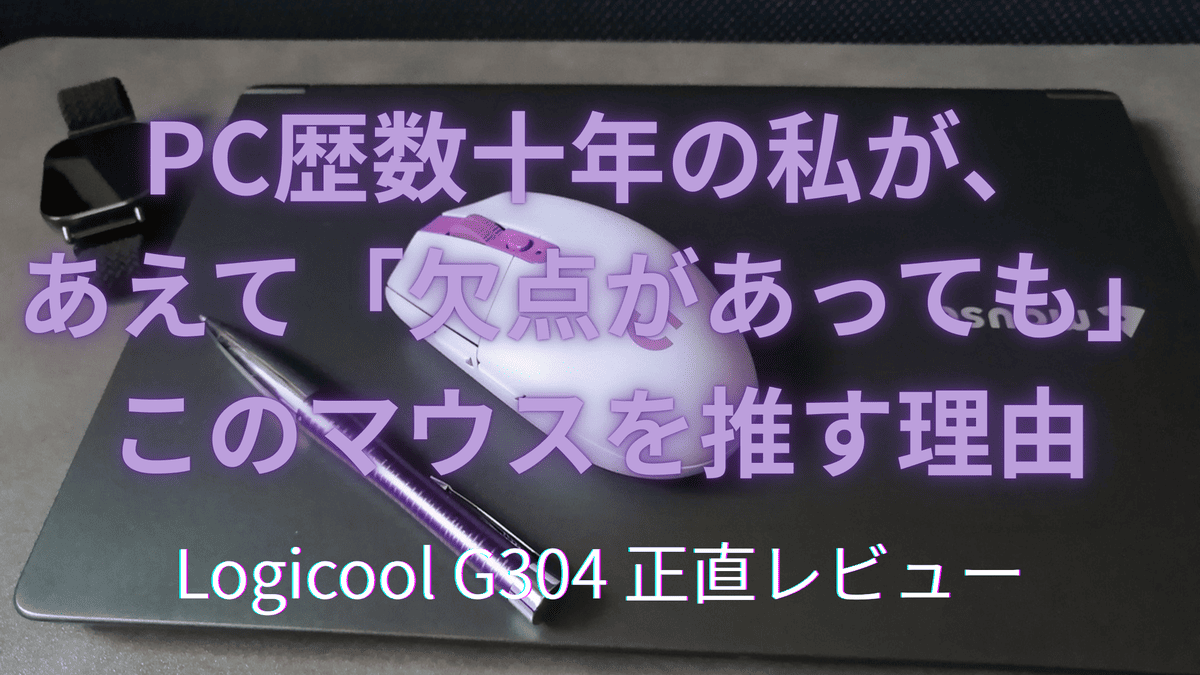 Logicool G304 レビュー　PC歴数十年の私が欠点があっても推す理由