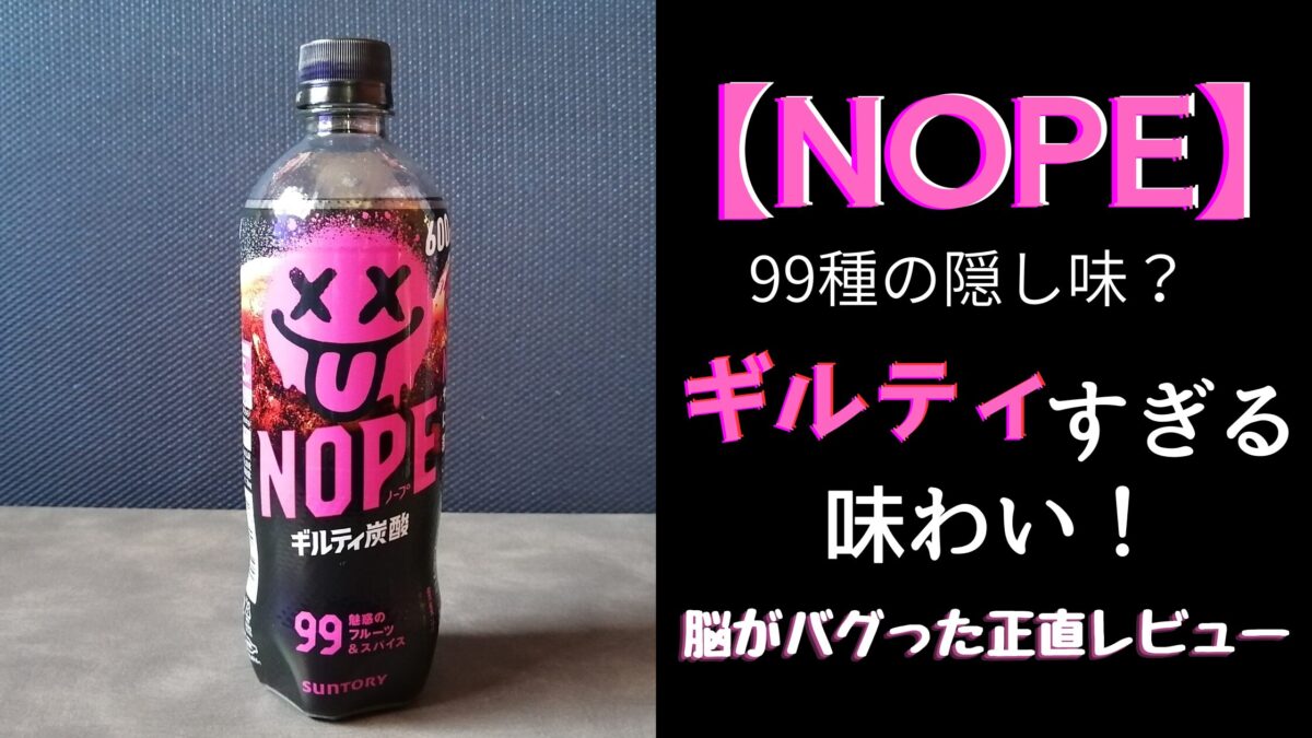 サントリーNOPEのレビュー記事アイキャッチ画像。黒背景にピンクの文字で「NOPE 脳バグった正直レビュー」のテキスト。