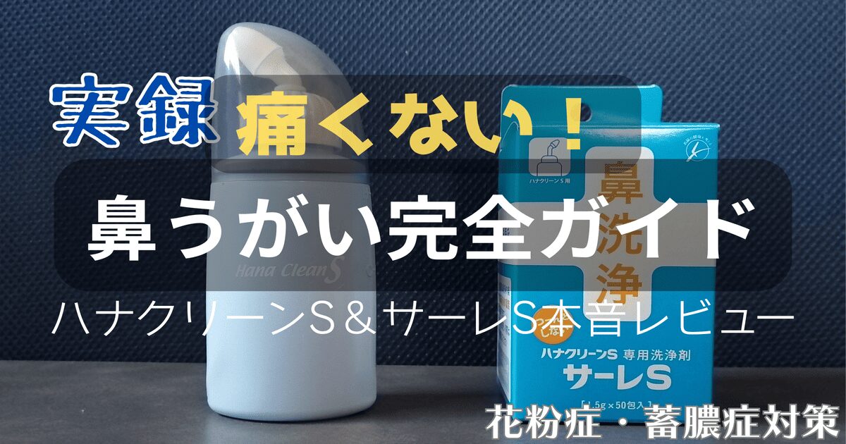 【実録】ハナクリーンSで鼻うがいをする様子と専用洗浄剤サーレSの製品画像