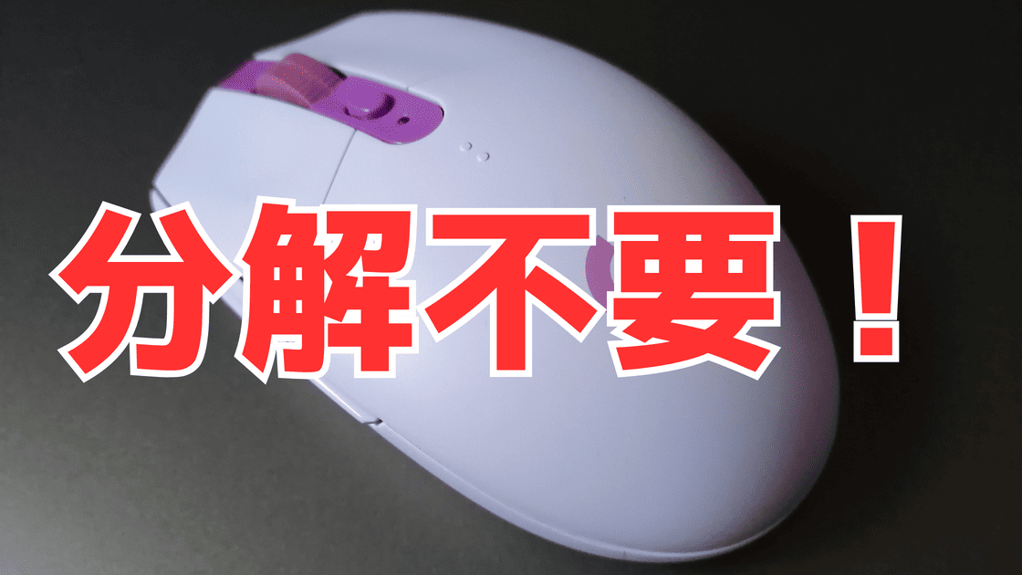 マウスのチャタリング修理に分解は不要と書かれたアイキャッチ画像