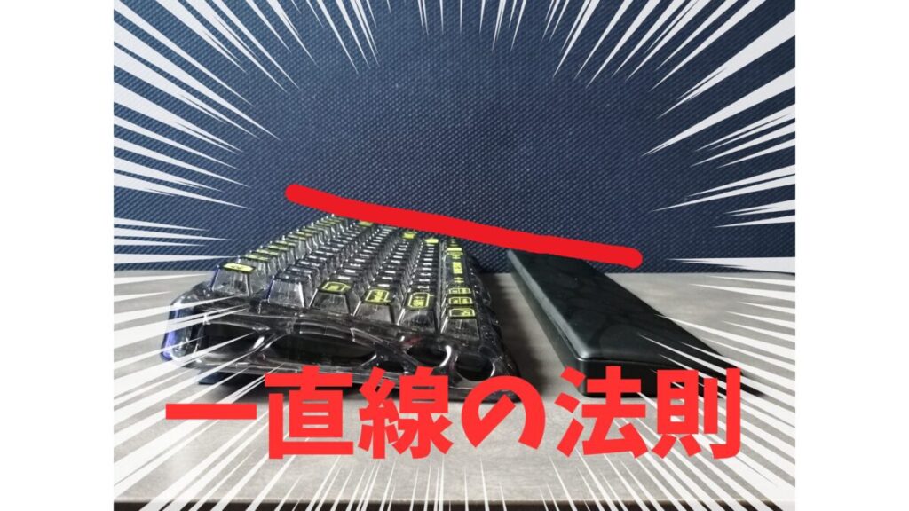 キーボードとパームレストを横から見た写真に「一直線の法則」という赤い文字と集中線が加工された解説画像