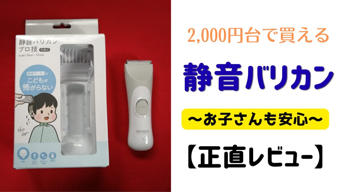 エジソンママの静音バリカンの商品写真と、「2,000円台で買える」「静音バリカン」「お子さんも安心」「正直レビュー」という文字が入ったアイキャッチ画像。