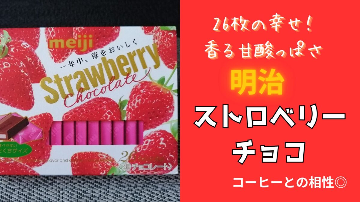 明治ストロベリーチョコレートのパッケージ写真と、「26枚の幸せ！香る甘酸っぱさ ストロベリーチョコ コーヒーとの相性◎」という文字が入ったアイキャッチ画像。