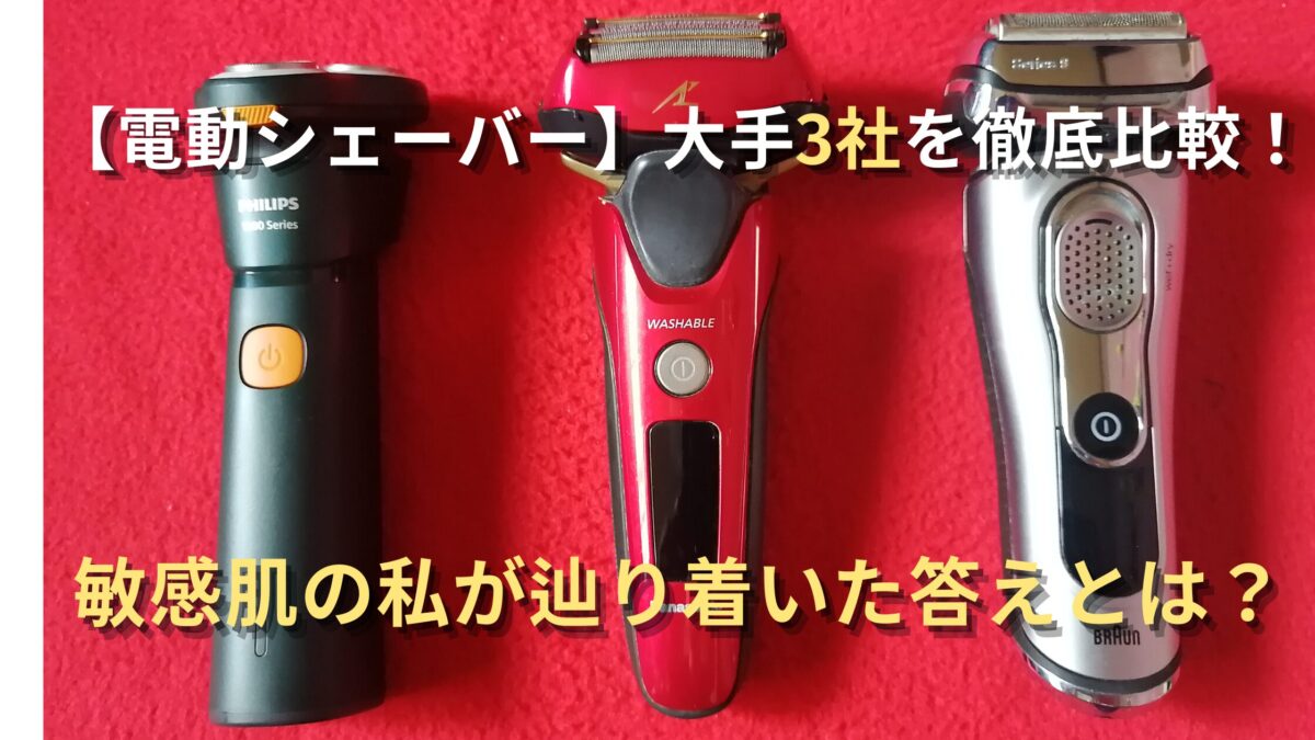 【電動シェーバー比較】大手3社（フィリップス、パナソニック、ブラウン）を並べた比較アイキャッチ画像