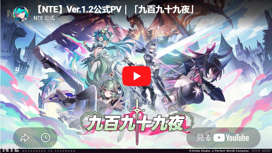 『Neverness to Everness（NTE）』Ver1.2公式PV「九百九十九夜」スクリーンショット。新キャラクター「真紅」「イロヒ」が登場し、ドラゴンや幻想的な城が描かれたファンタジー世界を舞台にした大型アップデートを象徴するビジュアル。