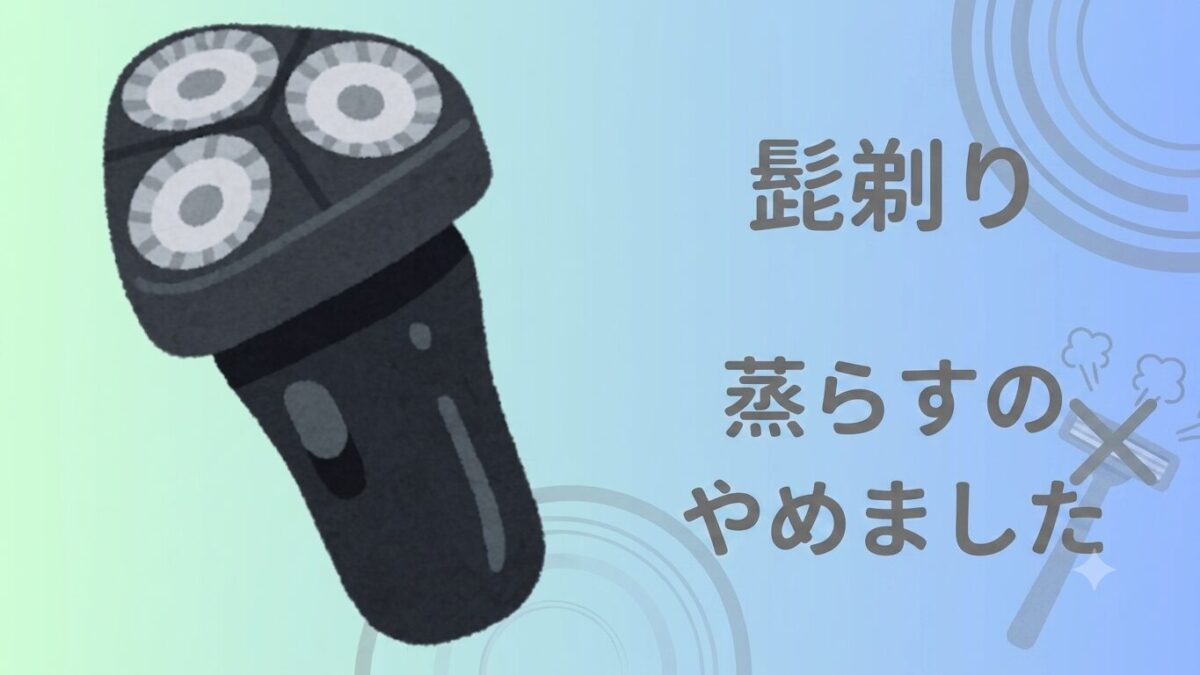敏感肌の私が「蒸らす」のをやめて肌荒れが改善した、回転式シェーバーの剃り方