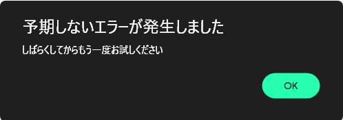 Google Play Gamesでアークナイツ起動時に表示される「予期しないエラーが発生しました」というエラーメッセージのポップアップ画像。