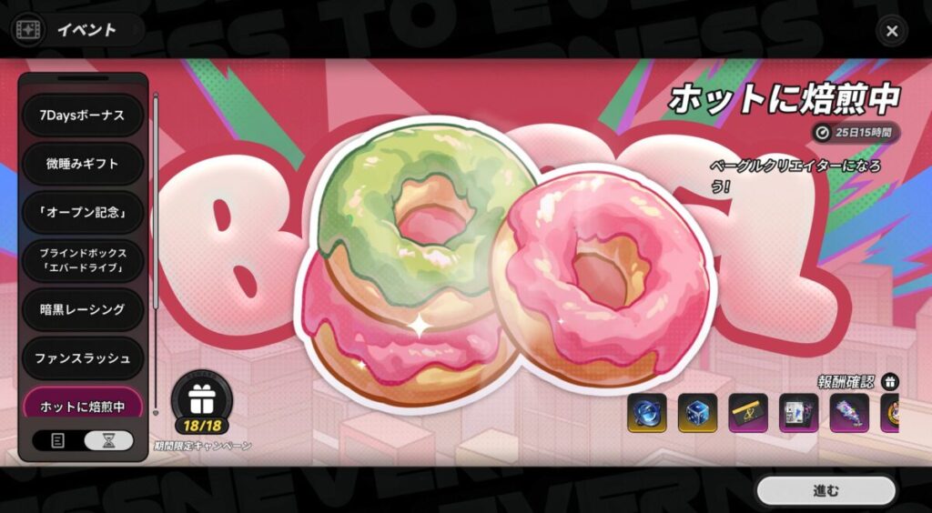 NTEイベント『ホットに焙煎中』のベーグル画面。ピンクでポップなデザインのイベント報酬獲得画面
