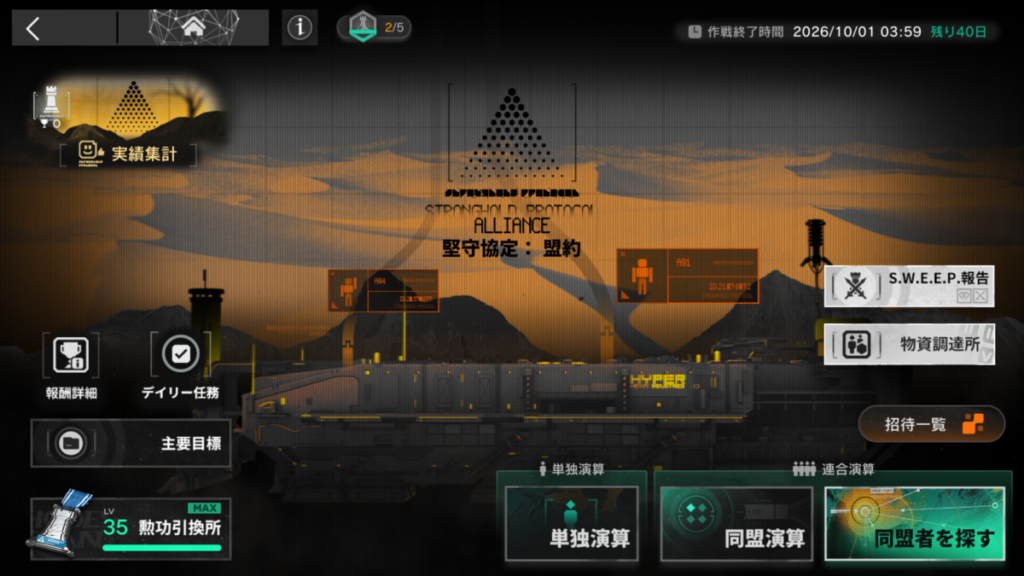 『アークナイツ』イベント「堅守協定：盟約」後期のトップ画面。中央に“STRONGHOLD PROTOCOL ALLIANCE”のロゴが表示され、背景には橙色の空と黒い山々が広がる。画面下部には単独演算・連合演算などの選択ボタンが並び、左下には勲功引換所Lv35 MAXの表示。戦略的な雰囲気を持つインターフェースデザイン。