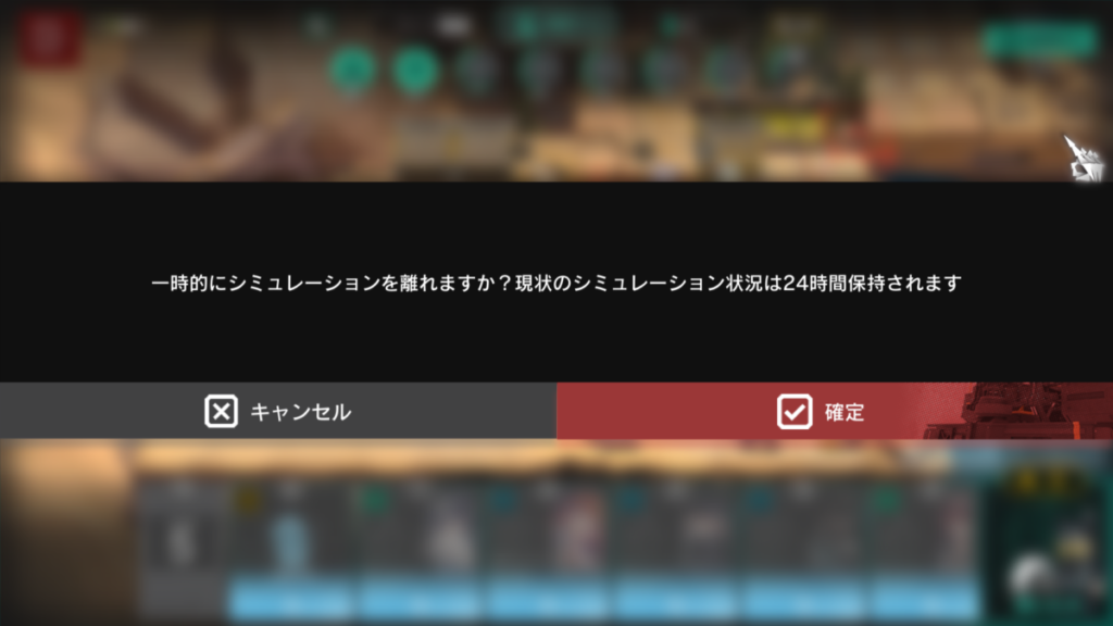 『アークナイツ』イベント「堅守協定：盟約」後期の新機能画面。中央に「一時的にシミュレーションを離れますか？現状のシミュレーション状況は24時間保持されます」と表示され、下部にはキャンセル（灰）と確定（赤）のボタンが並ぶ。プレイヤーが途中で中断しても再開できる仕様を示す重要な改善点。