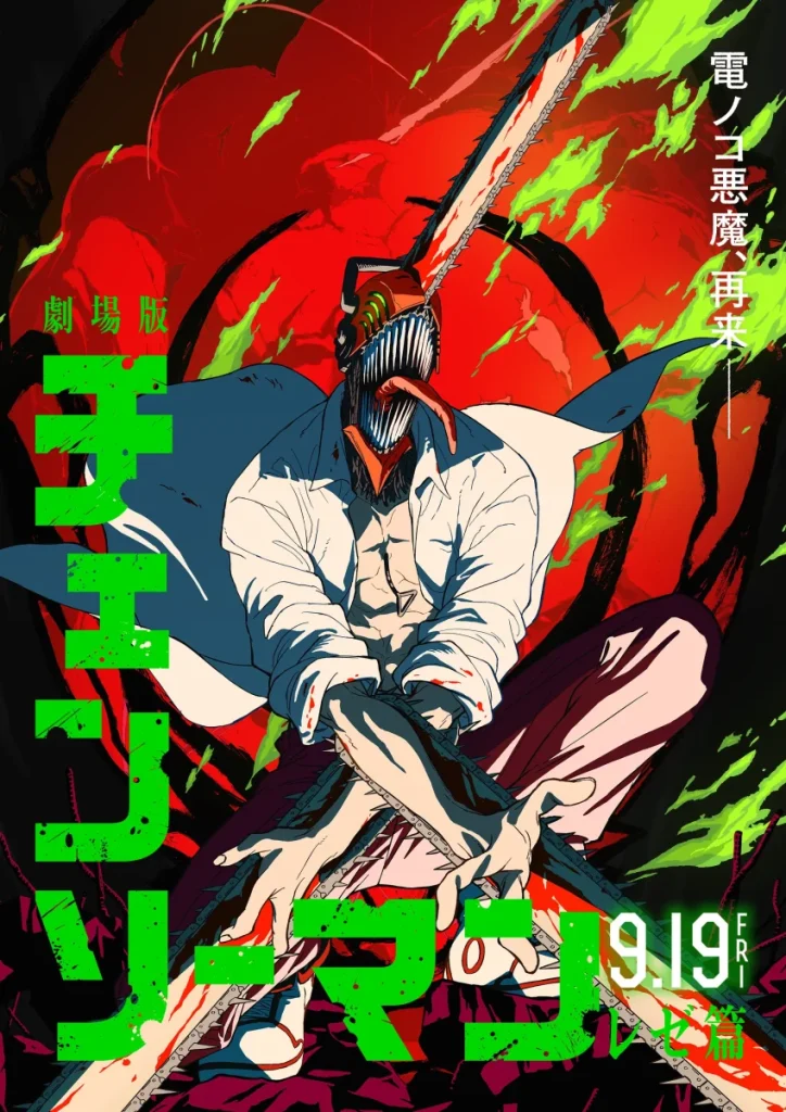 劇場版『チェンソーマン レゼ篇』公式ポスター。
チェンソーマンが咆哮するように描かれ、背景には赤と緑の炎が広がる。
「電ノコ悪魔再来」のコピーが印象的な、迫力あるメインビジュアル。