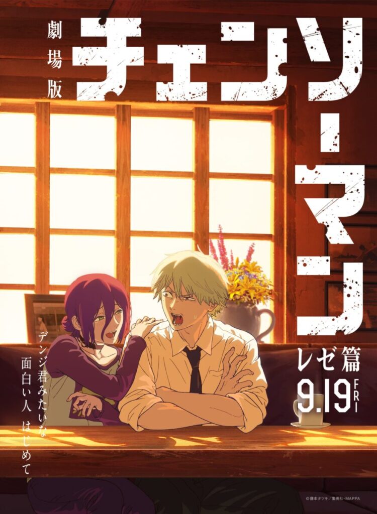 劇場版『チェンソーマン レゼ篇』公式ビジュアル。
カフェの窓辺でレゼとデンジが笑い合う姿を描いた温かいシーン。
夕陽の光が差し込み、穏やかな雰囲気の中に切なさが漂う印象的なポスター。