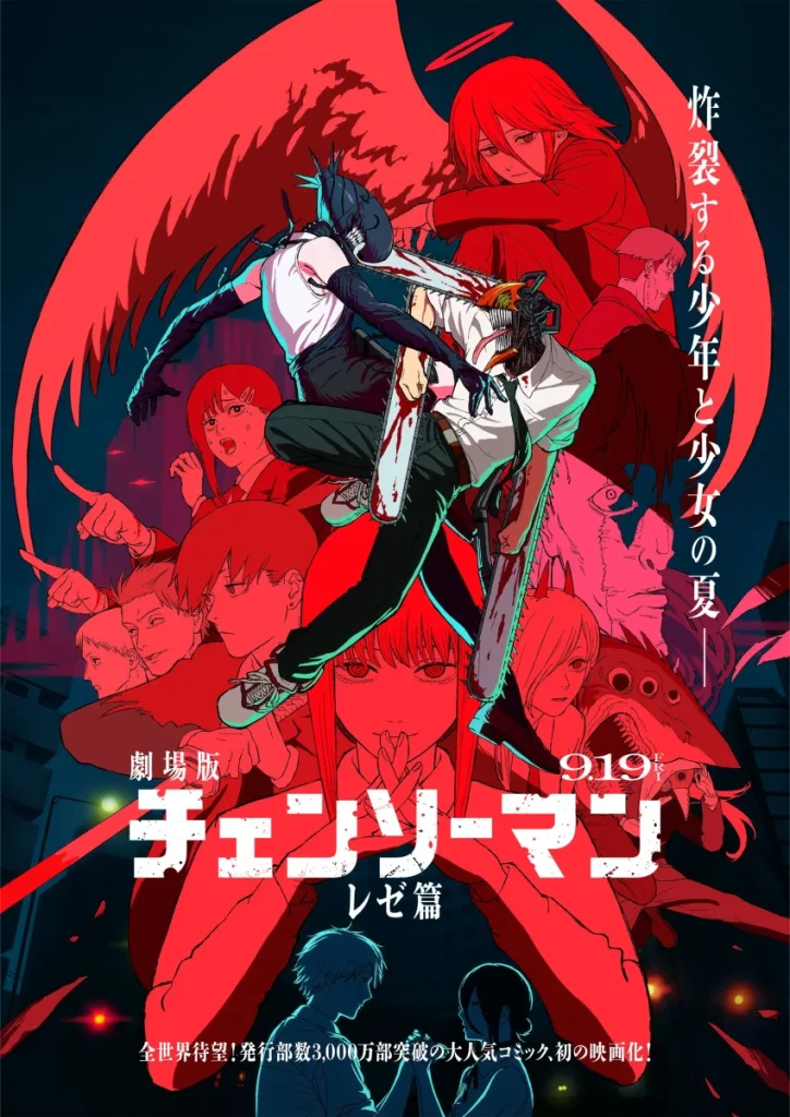 劇場版『チェンソーマン レゼ篇』公式ポスター。 中央にチェンソーマンが立ち、背後にはレゼやマキマなど主要キャラクターが赤いトーンで描かれている。 「炸裂する少年と少女の夏」というキャッチコピーが印象的な、作品の象徴的ビジュアル。