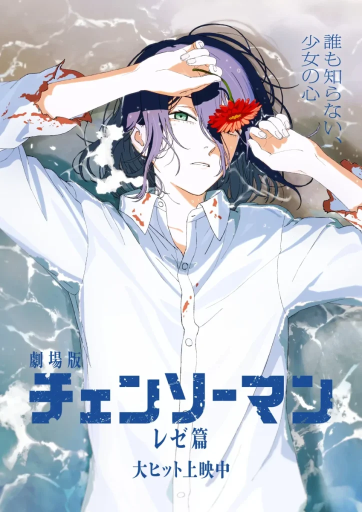 海辺でたたずむレゼの公式ビジュアル。白いシャツに血の跡が残り、右手には赤い花。 波の中で静かにこちらを見つめる姿が印象的な、劇場版『チェンソーマン レゼ篇』のメインポスター。
