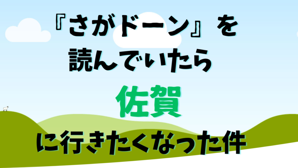 『さがドーン』を読んでいたら佐賀に行きたくなった件