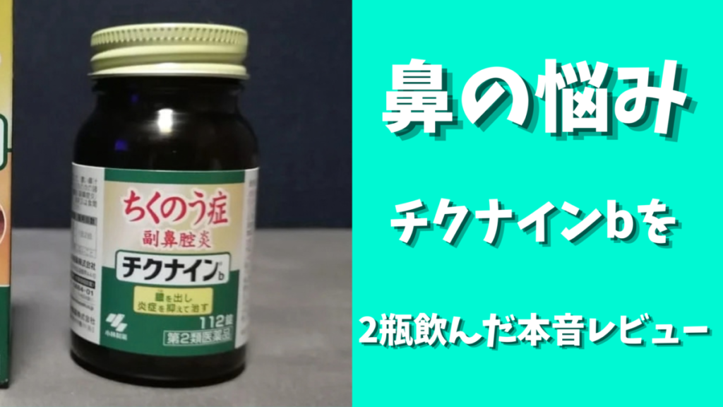 「鼻の悩み チクナインbを2瓶飲んだ本音レビュー」の文字とチクナインbの瓶がデザインされたアイキャッチ画像