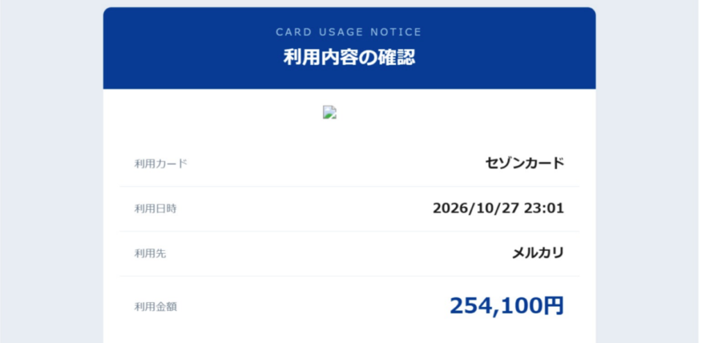 セゾンカードを騙る詐欺メールの画面。「利用内容の確認」「メルカリ 254,100円」と記載された高額なカード利用通知のスクリーンショット。