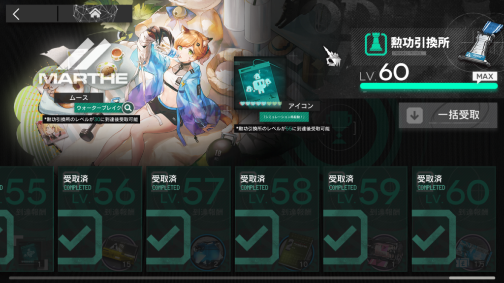 アークナイツのイベント「堅守協定：盟約」の画面。勲功引換所のレベルがMAXの60に到達しているスクリーンショット。