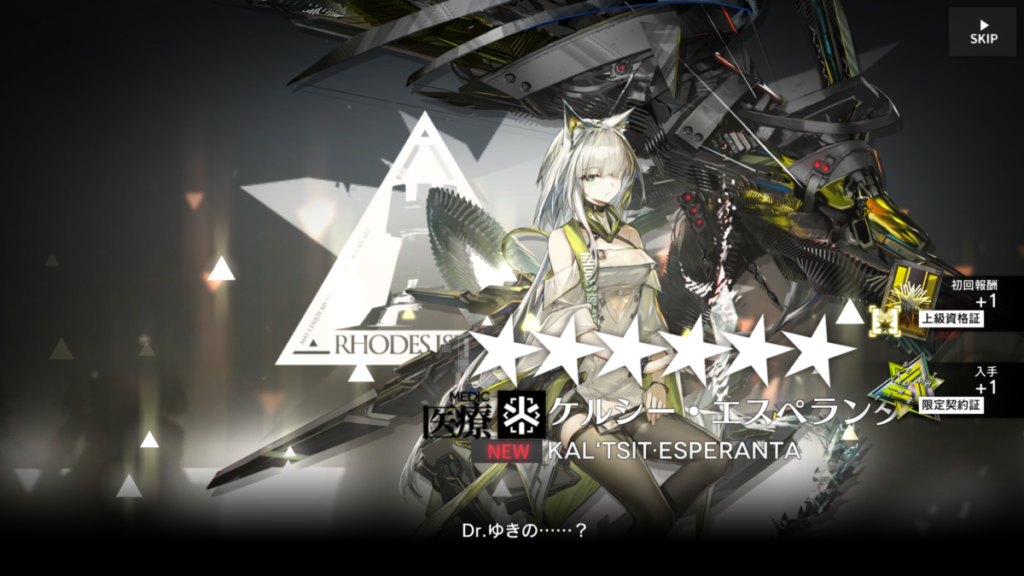 アークナイツのガチャ画面。★6医療オペレーターのケルシー・エスペランタをお迎えした瞬間のスクリーンショット。