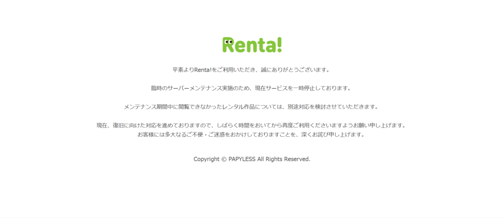 Renta!(レンタ)のサービス一時停止と臨時サーバーメンテナンスを知らせる公式サイトの画面案内