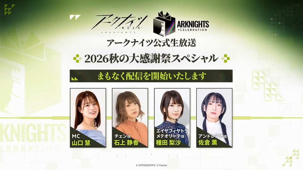 『アークナイツ』公式生放送「2026秋の大感謝祭スペシャル」の配信待機画面。MCの山口慧さんと出演キャスト陣が紹介されています。