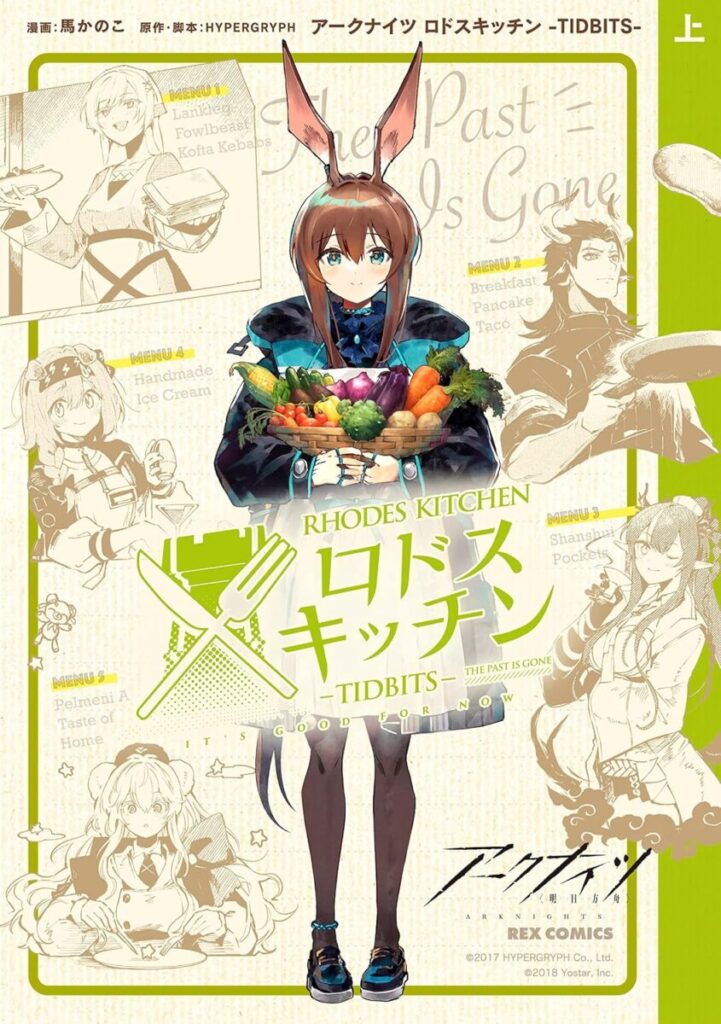 『アークナイツ ロドスキッチン』上巻の表紙。主人公アーミヤが野菜の入ったカゴを持ち、優しく微笑んでいるイラストです。