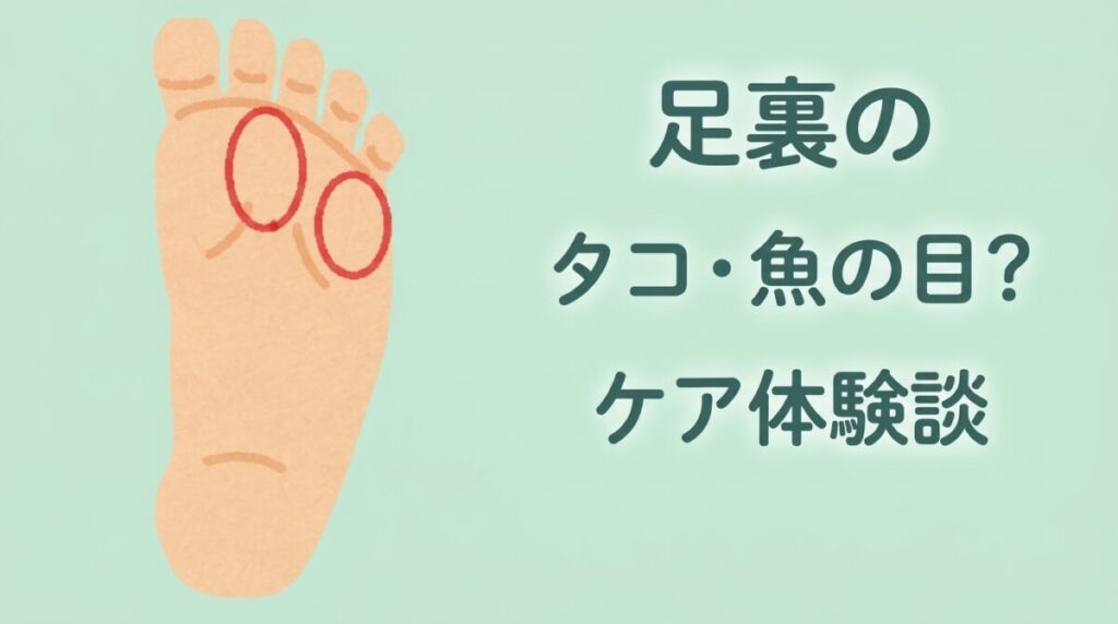 足裏のイラストに赤丸で症状の出やすい部位を示し、「足裏のタコ・魚の目? ケア体験談」と書かれたブログ用アイキャッチ画像。