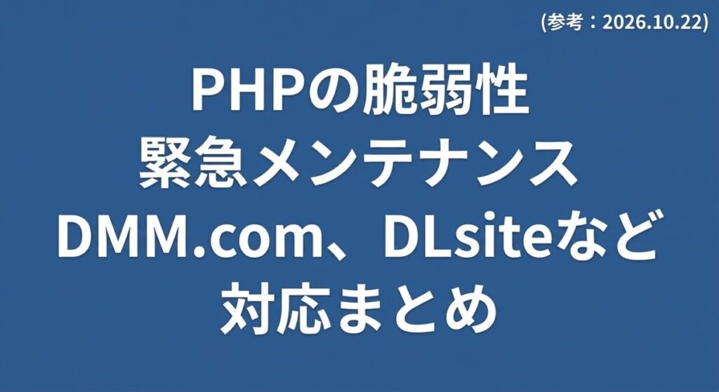 PHPの脆弱性、緊急メンテナンス、DMM.com、DLsiteなど、対応まとめの文字のみが描かれた、落ち着いたネイビー背景のアイキャッチ画像。