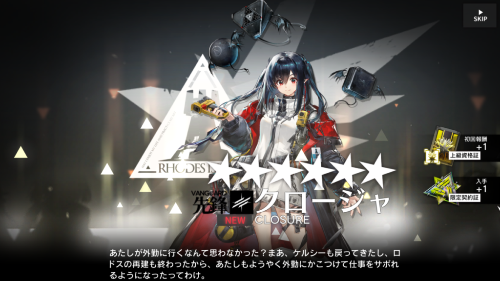 アークナイツのガチャ画面。★6先鋒オペレーターのクロージャをお迎えした瞬間のスクリーンショット。