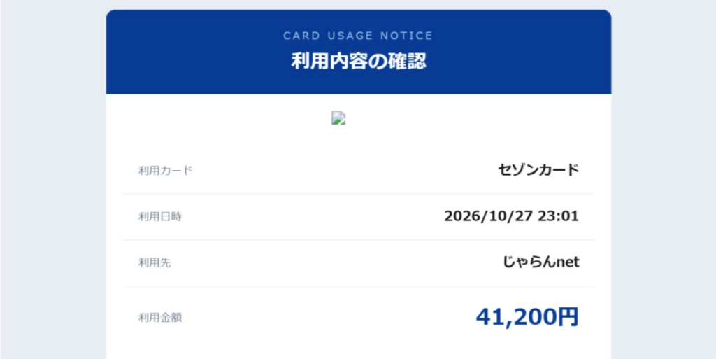 もう1通届いたセゾンカードを騙る詐欺メールの画面。「利用内容の確認」「じゃらんnet 41,200円」と記載されたカード利用通知のスクリーンショット。